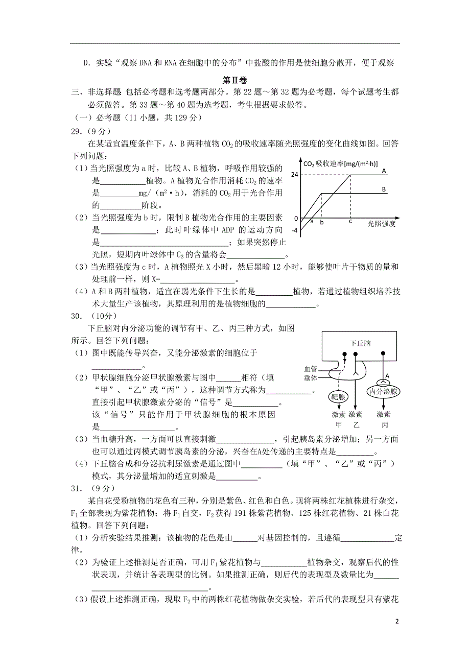 甘肃省兰州市高三生物下学期第一次质量诊断试题新人教版_第2页