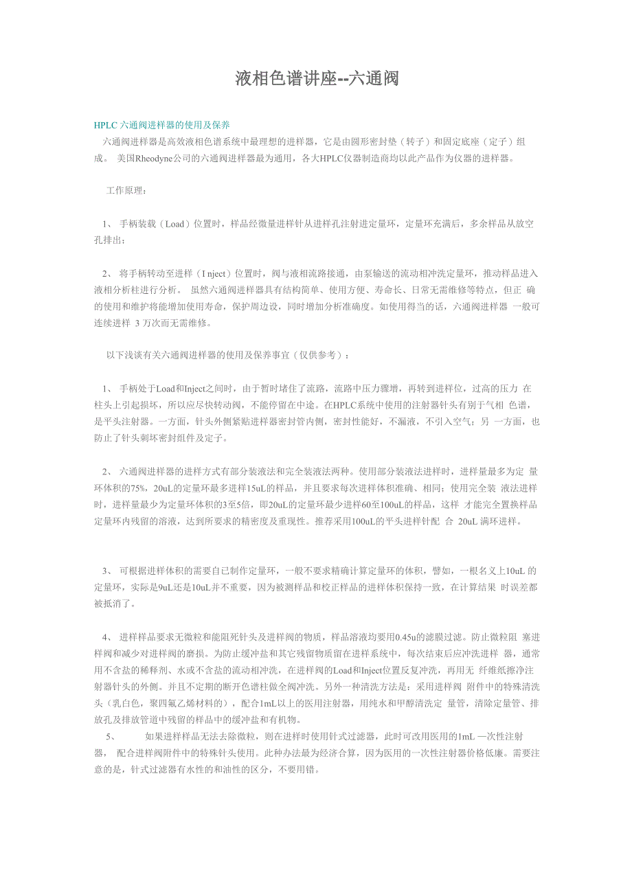 液相色谱讲座--六通阀_第1页