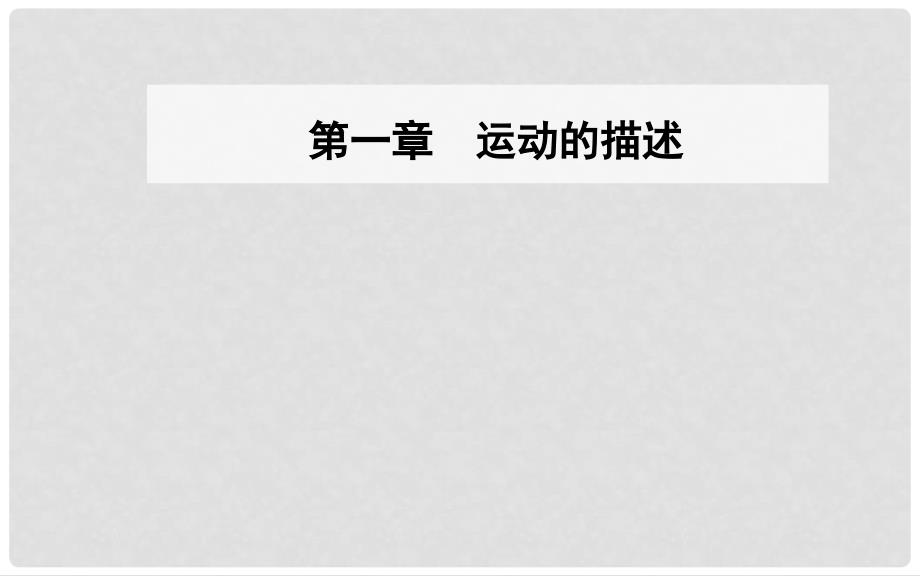 高中物理 第一章 运动的描述 4 实验：用打点计时器测速度课件 新人教版必修1_第1页