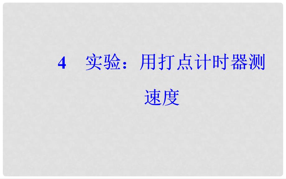 高中物理 第一章 运动的描述 4 实验：用打点计时器测速度课件 新人教版必修1_第2页