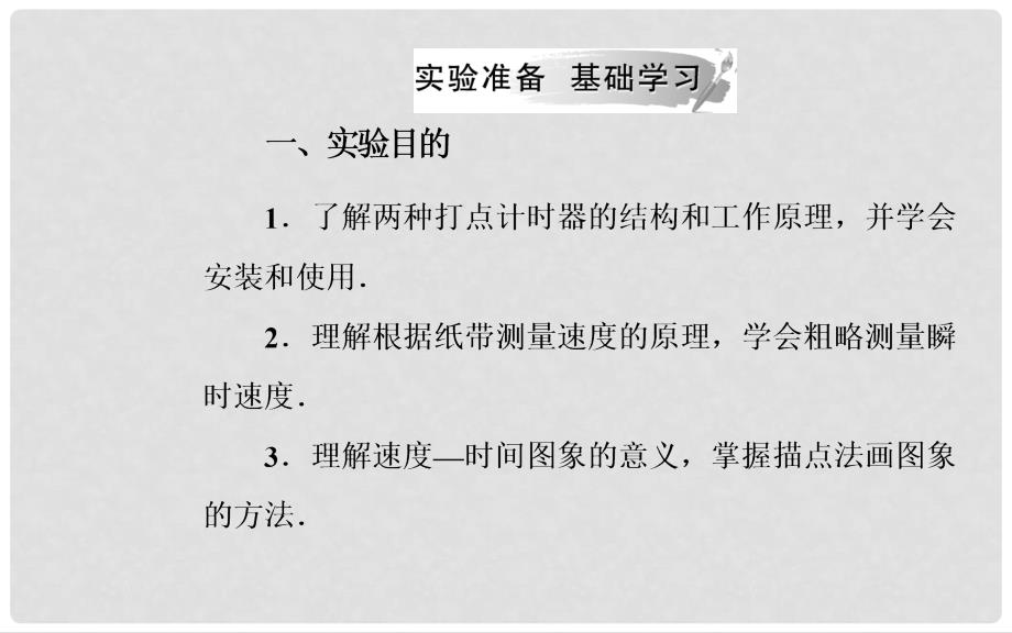 高中物理 第一章 运动的描述 4 实验：用打点计时器测速度课件 新人教版必修1_第3页