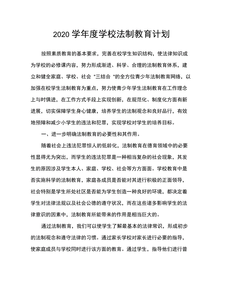 2020学年度学校法制教育计划_第1页