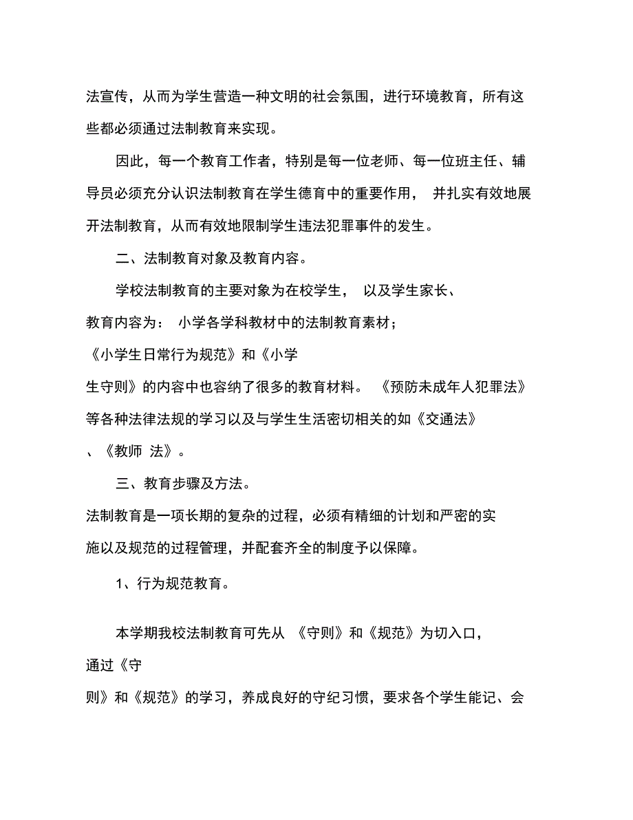 2020学年度学校法制教育计划_第2页