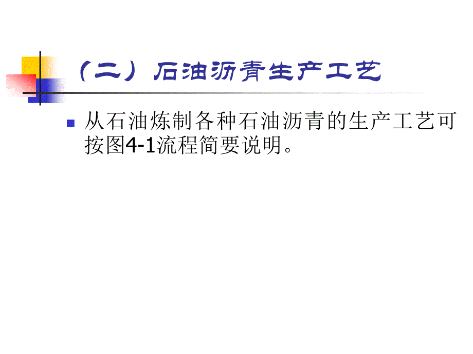 沥青与沥青混合料_第4页