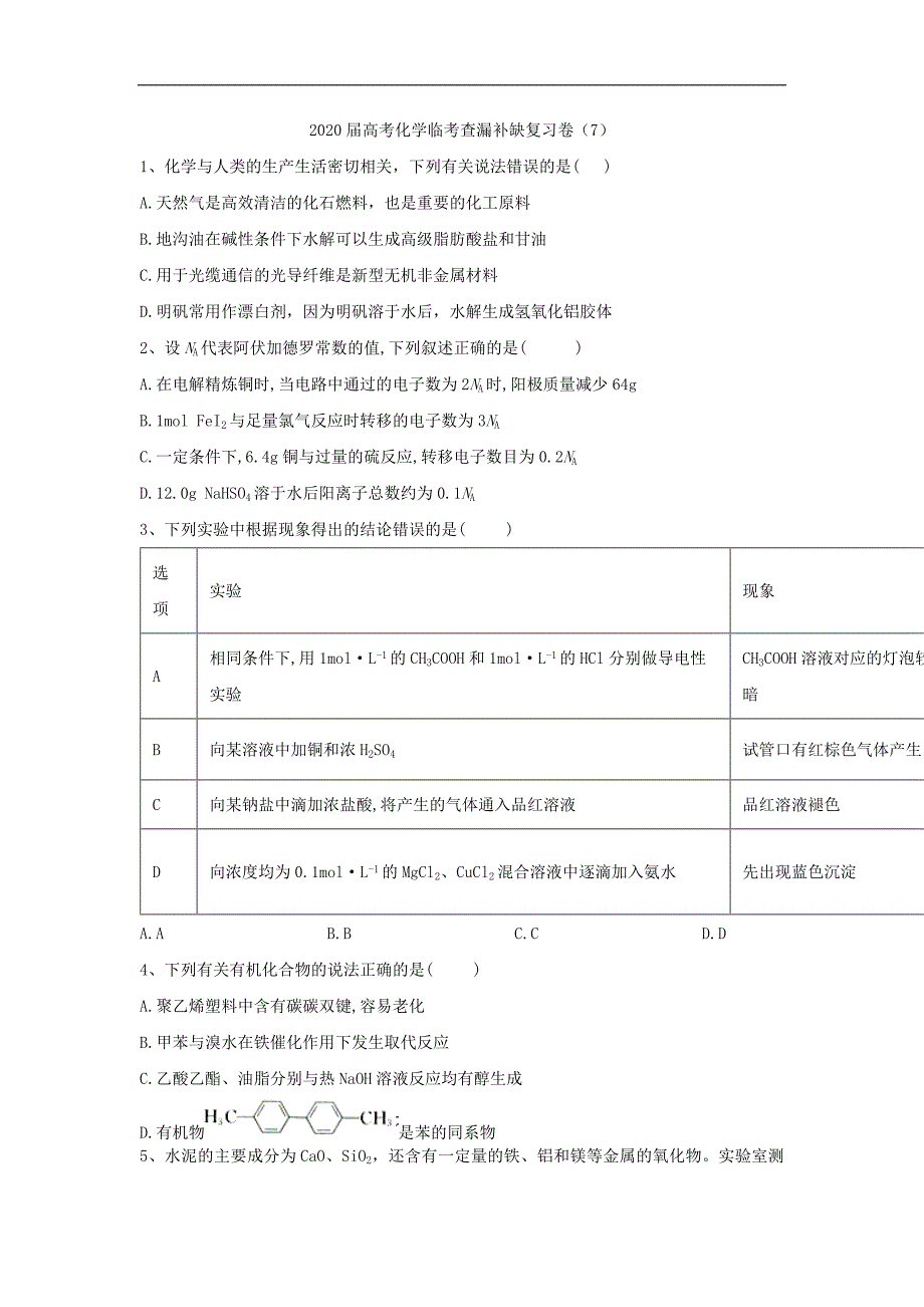 高考化学临考查漏补缺复习卷：7含解析_第1页