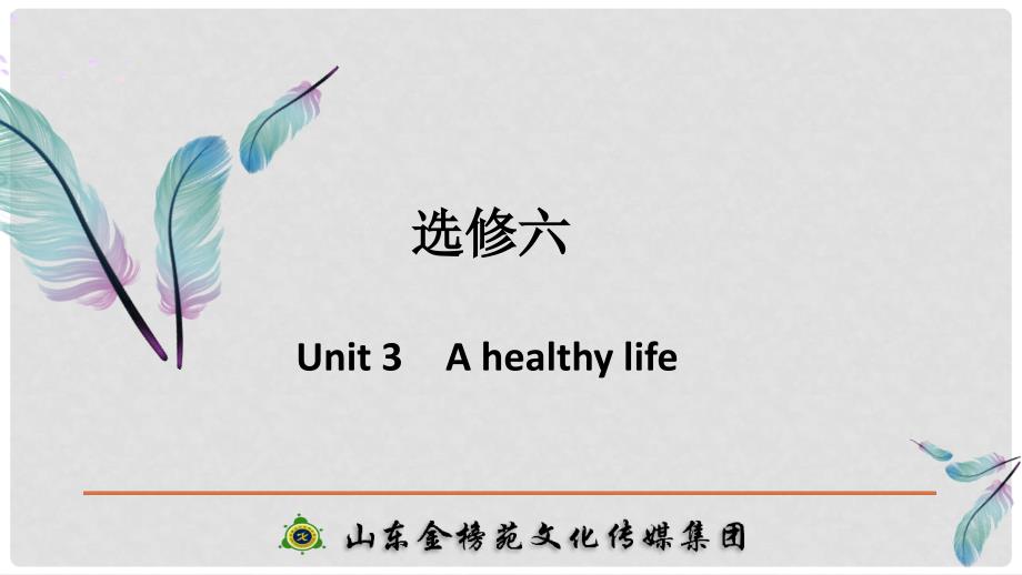 高考英语大一轮复习 第一部分 Unit 3 A healthy life课件 新人教版选修6_第1页