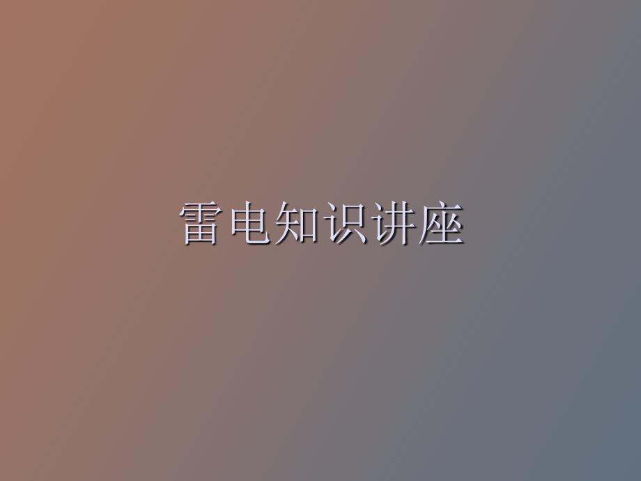 雷电知识讲座_第1页