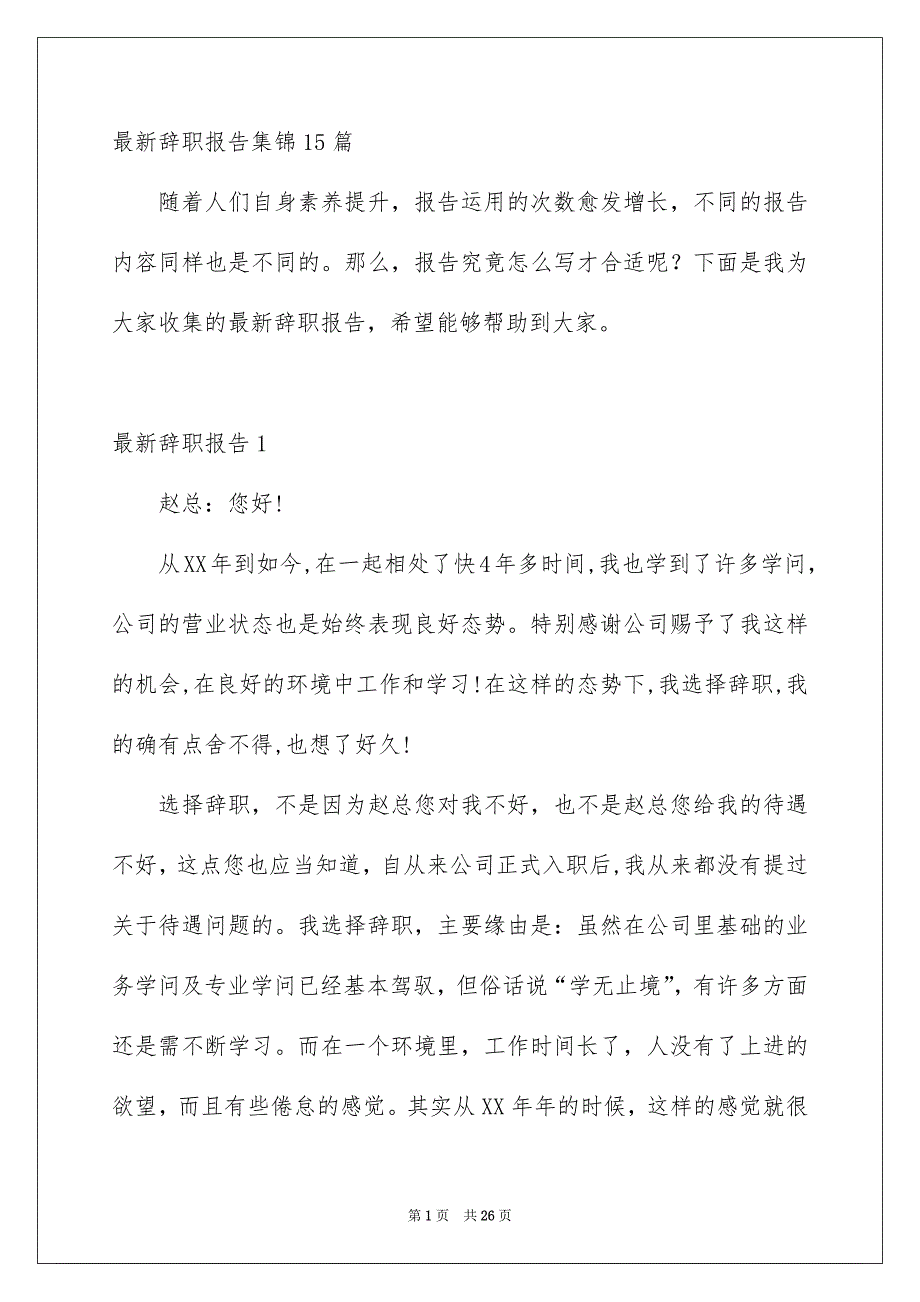 最新辞职报告集锦15篇_第1页