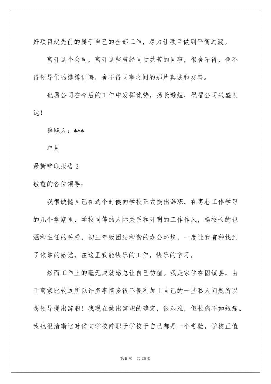 最新辞职报告集锦15篇_第5页