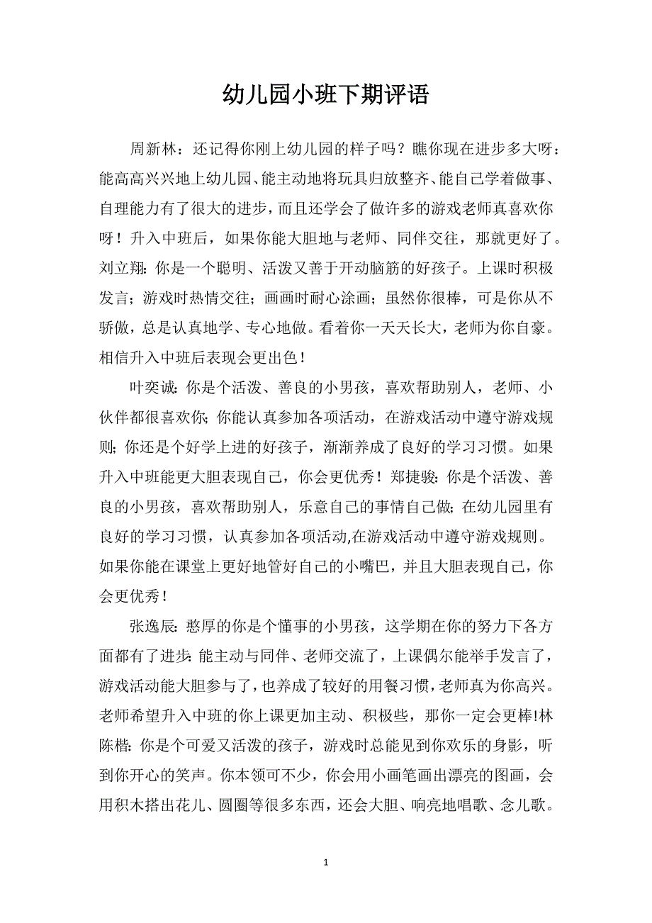 幼儿园小班下期评语_第1页