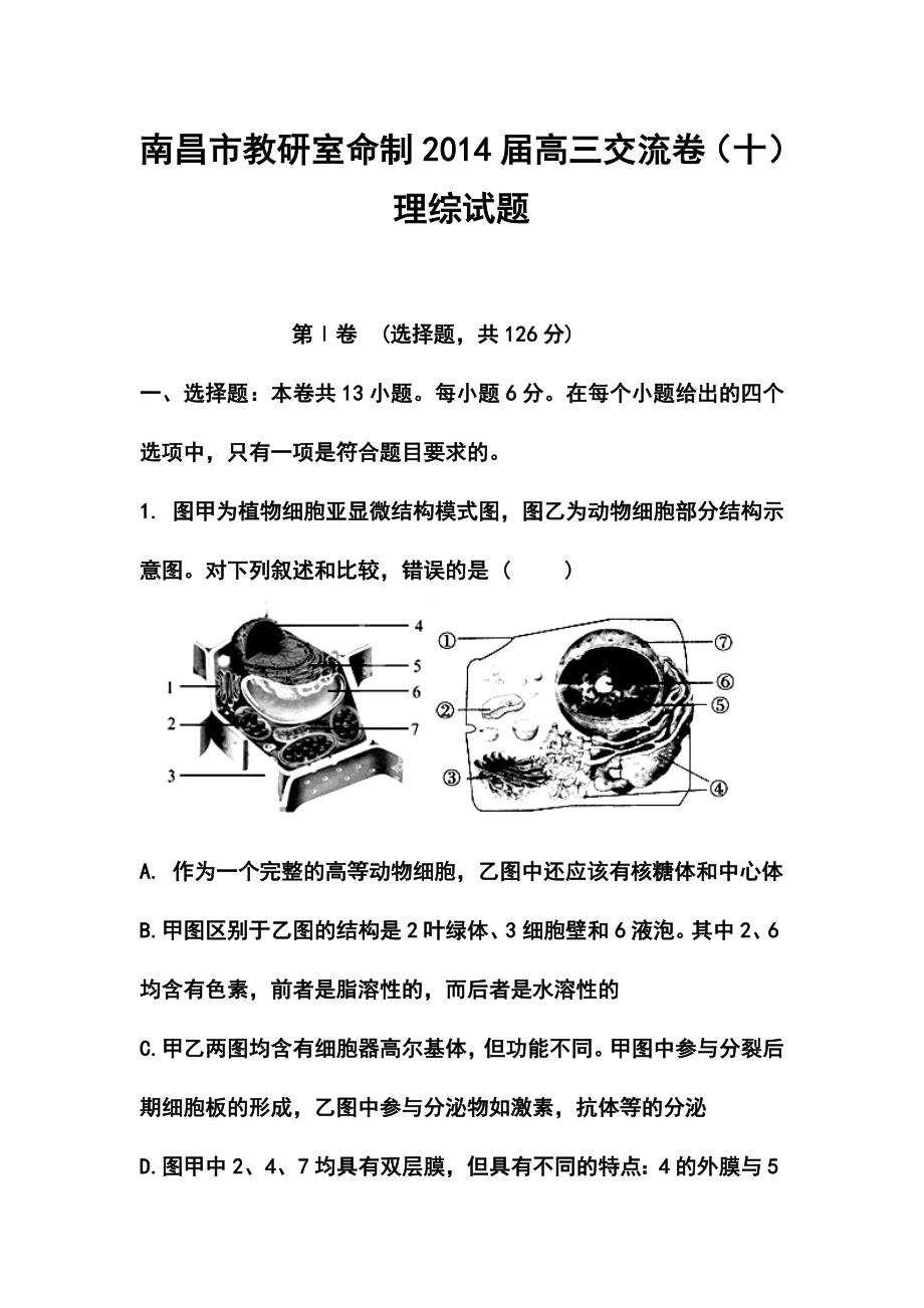 江西省南昌市教研室命制高三交流卷（十）理科综合试题及答案_第1页