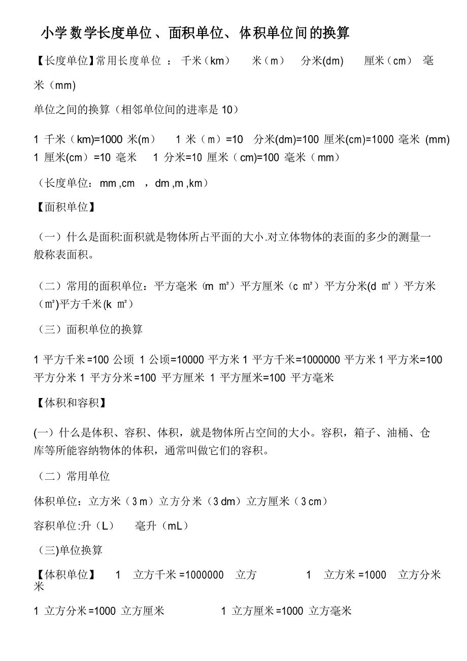 小学数学长度单位、面积、体积单位间的换算_第1页