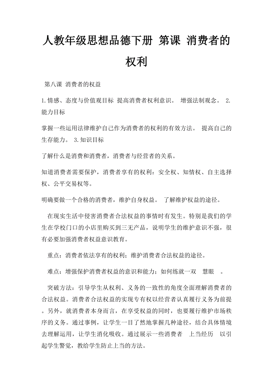 人教年级思想品德下册 第课 消费者的权利_第1页