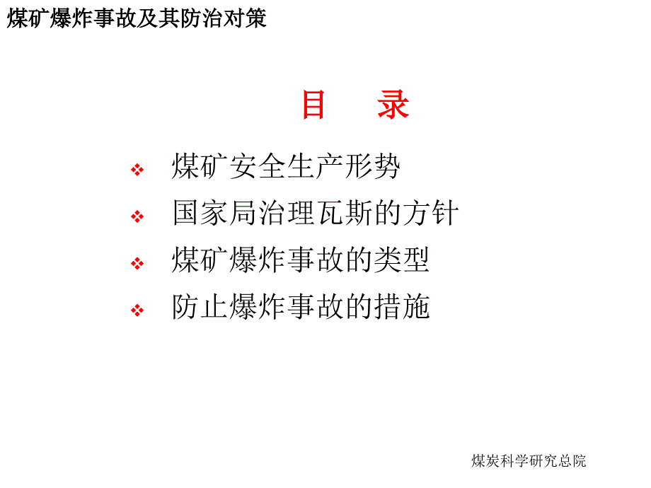 煤矿瓦斯爆炸事故及其防治对策041021黑白稿)_第2页