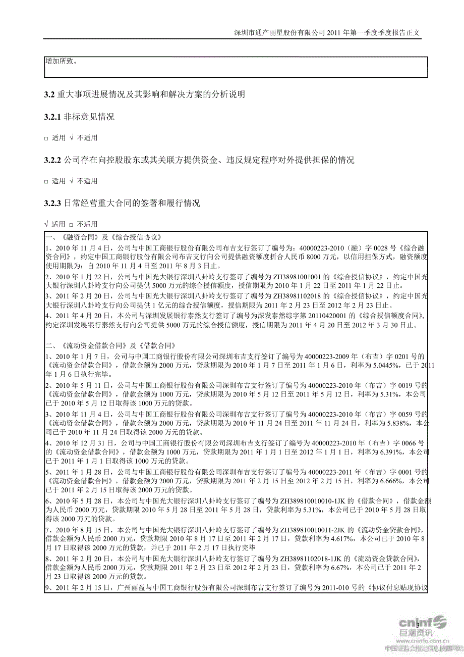 通产丽星第一季度报告正文_第3页