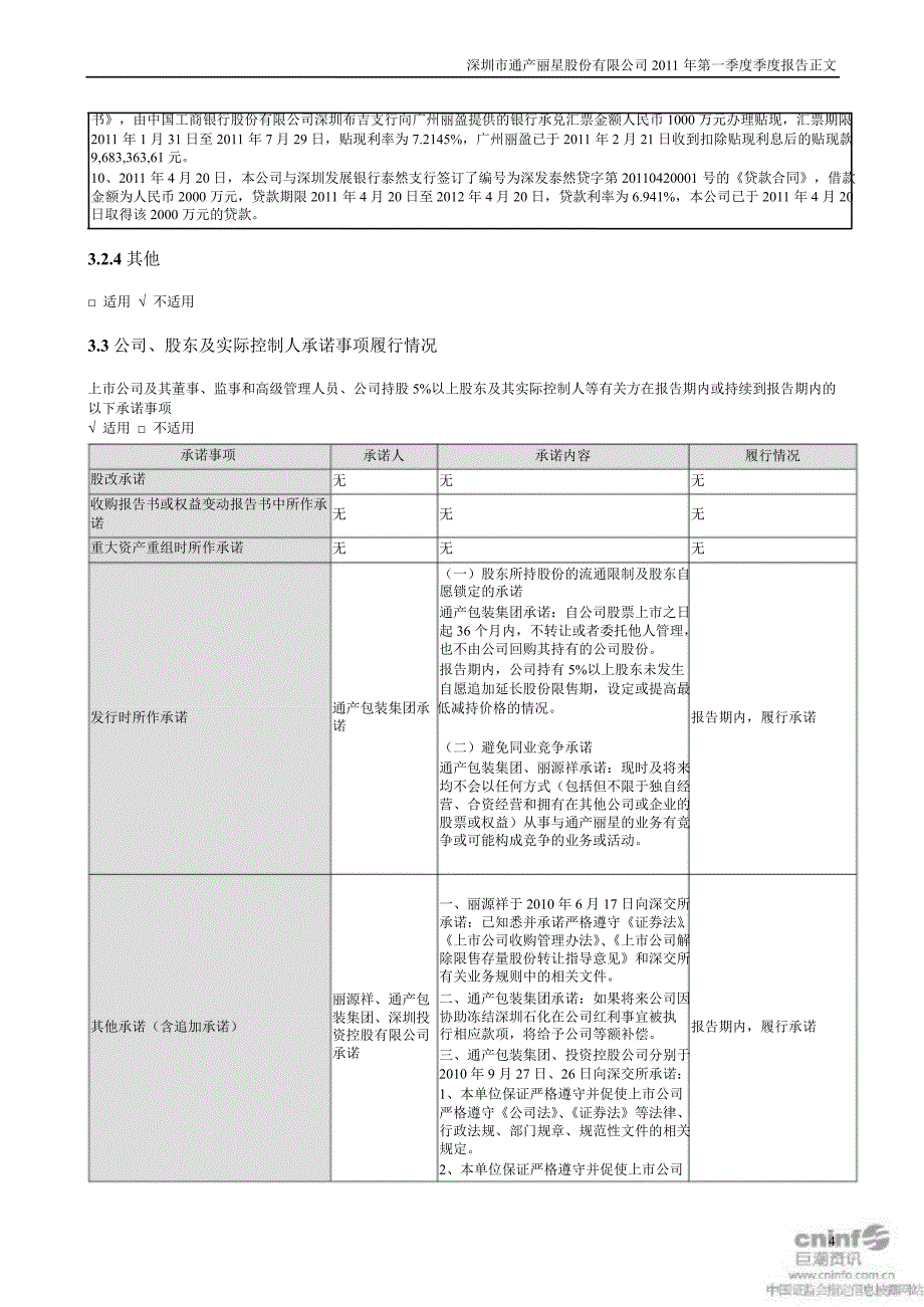 通产丽星第一季度报告正文_第4页