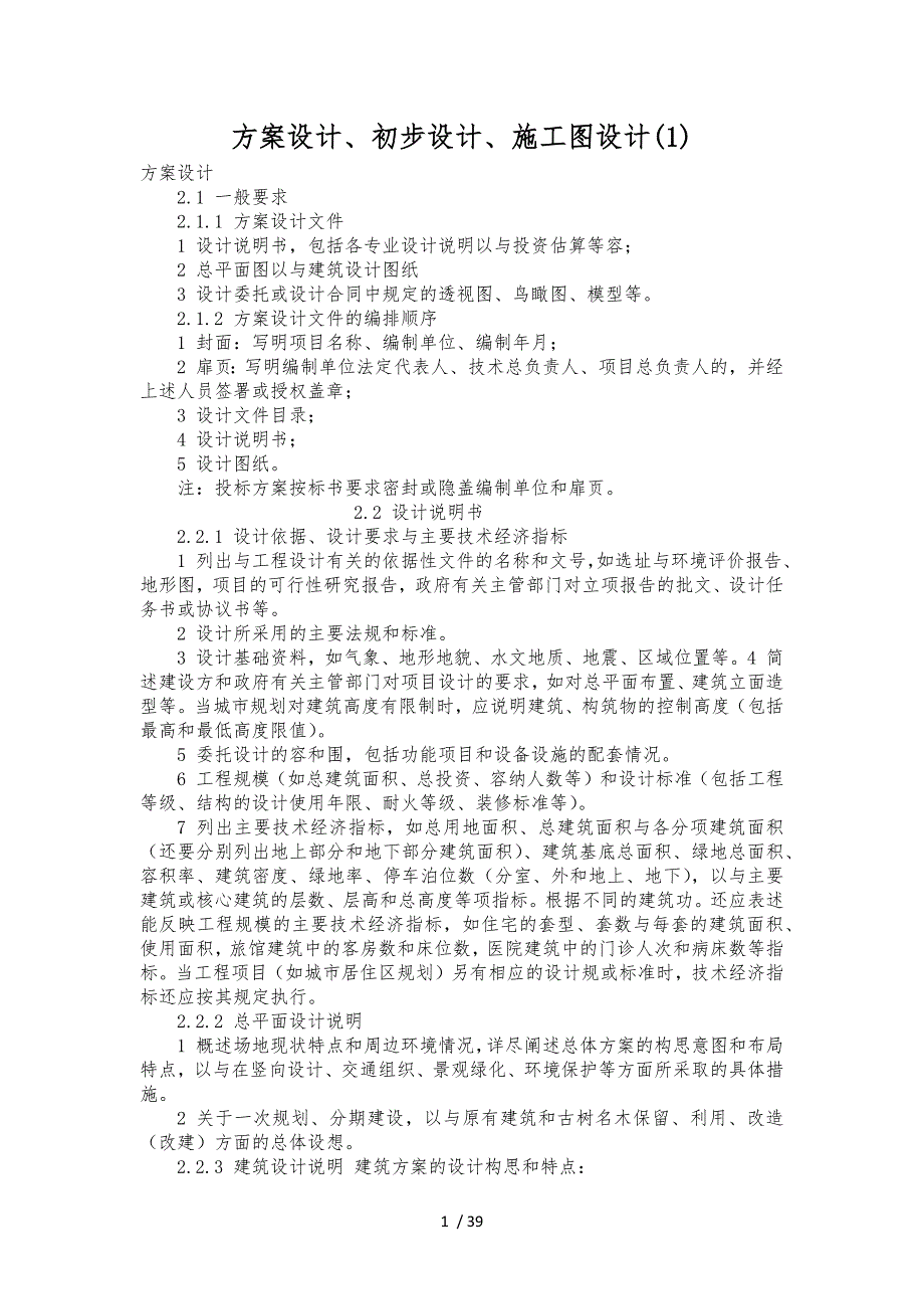 方案设计初步设计施工图设计要求内容_第1页