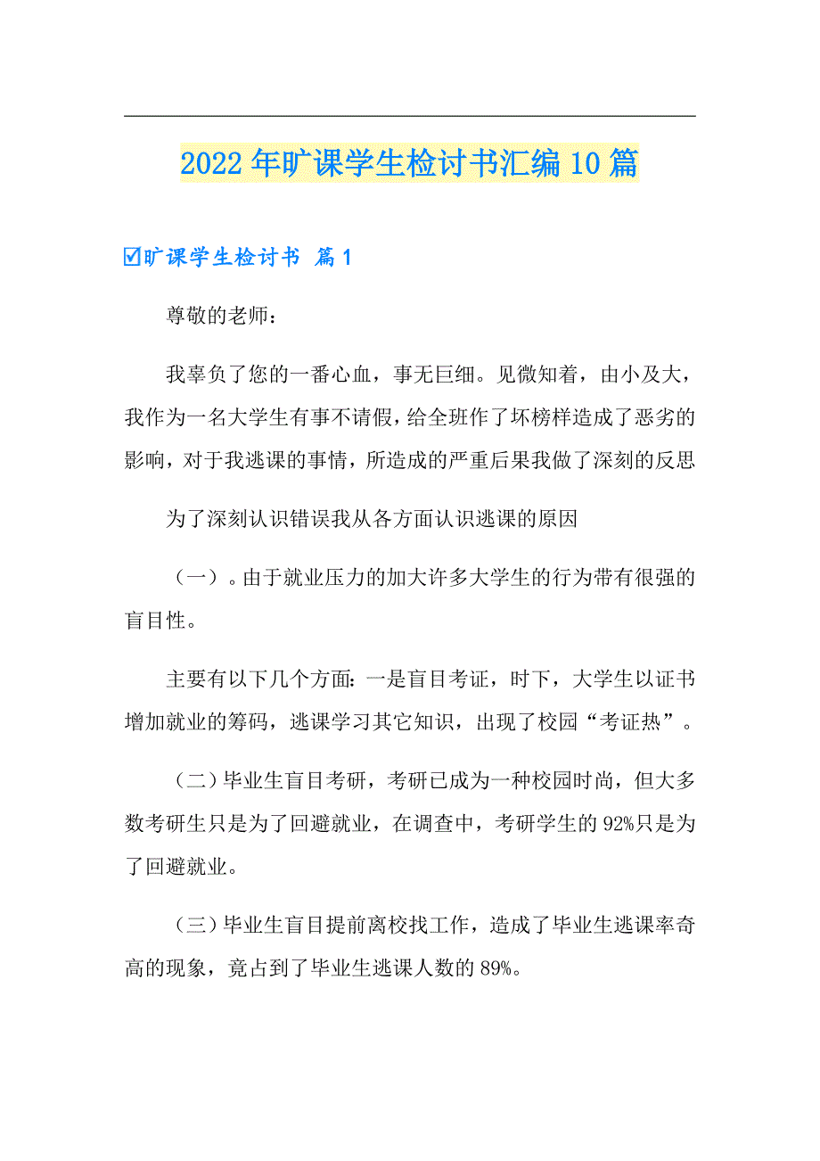 2022年旷课学生检讨书汇编10篇_第1页