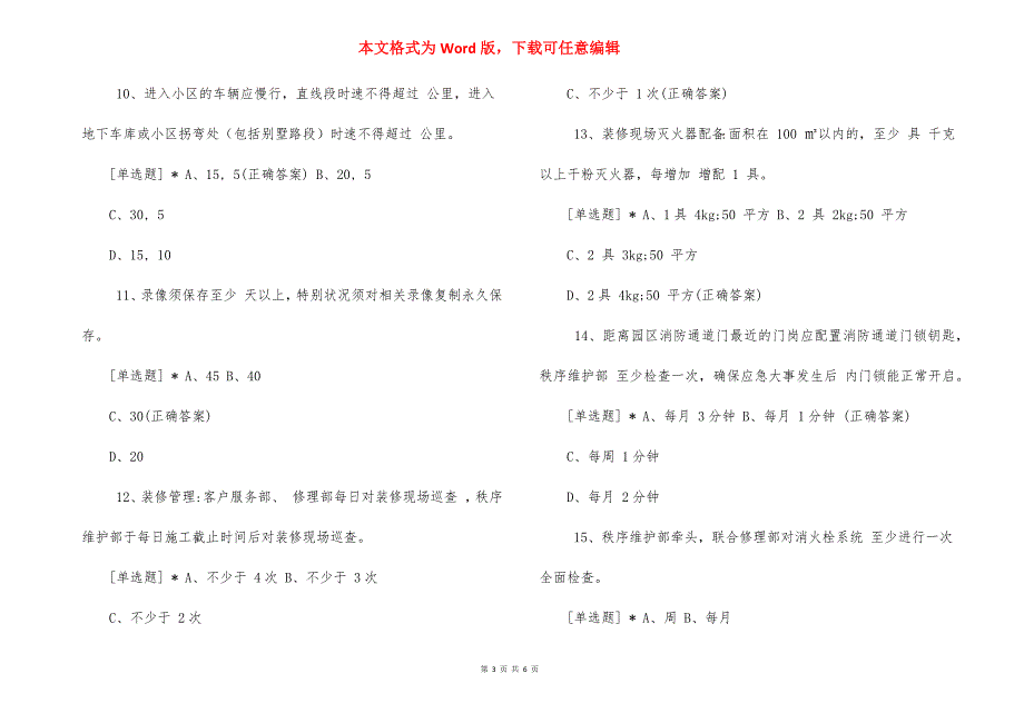 陕西物业公司秩序骨干领航计划集训结业考试_第3页