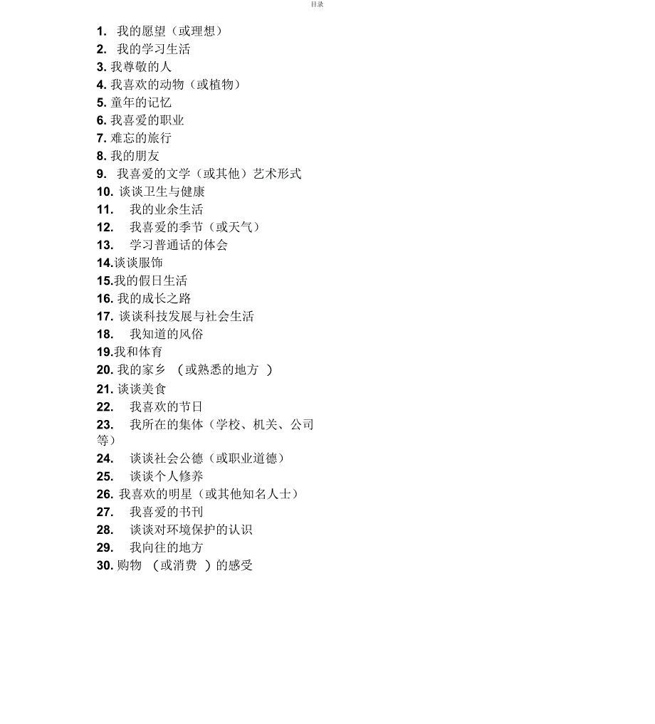 普通话考试即兴评述题目_第1页