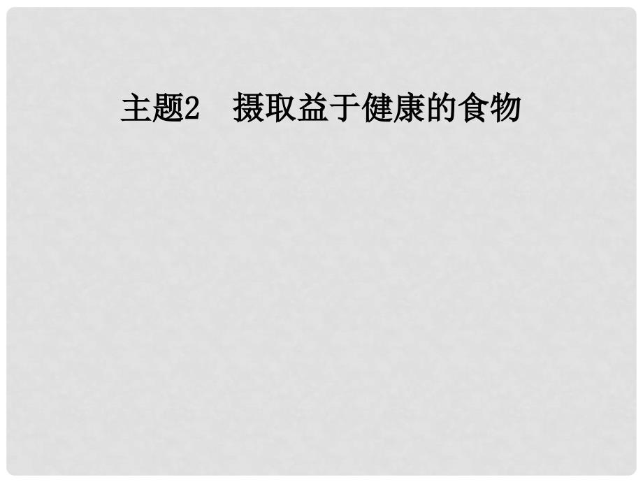 高中化学 主题2 摄取益于健康的食物 课题1 食物中的营养素课件 鲁科版选修1_第1页