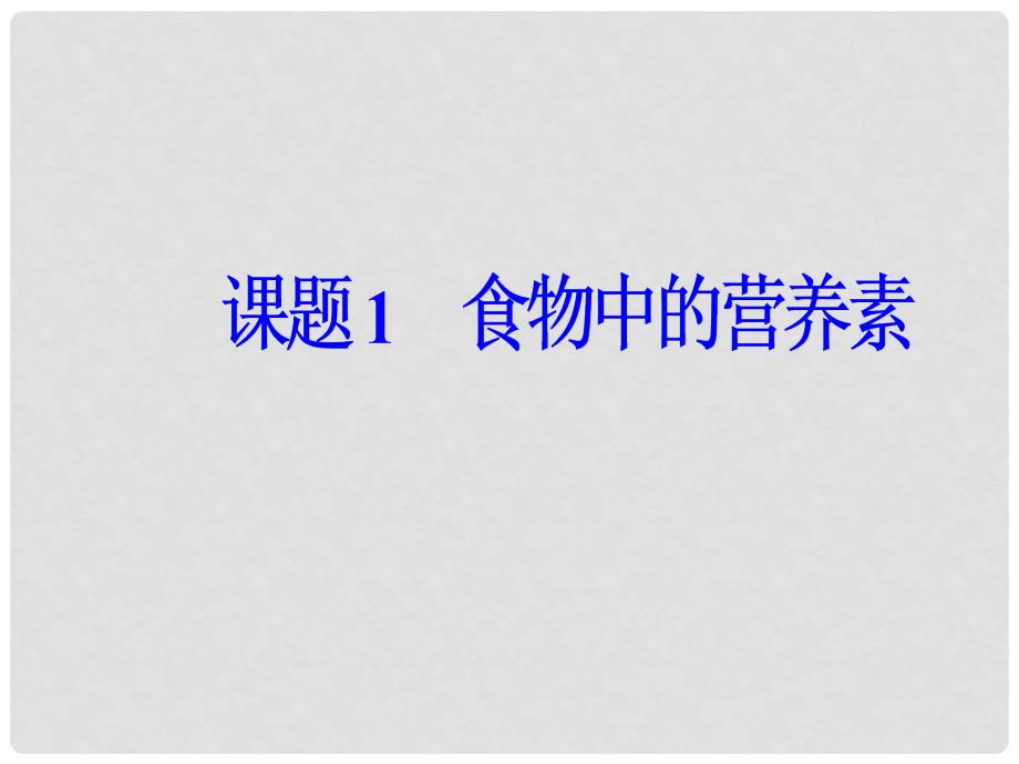 高中化学 主题2 摄取益于健康的食物 课题1 食物中的营养素课件 鲁科版选修1_第2页