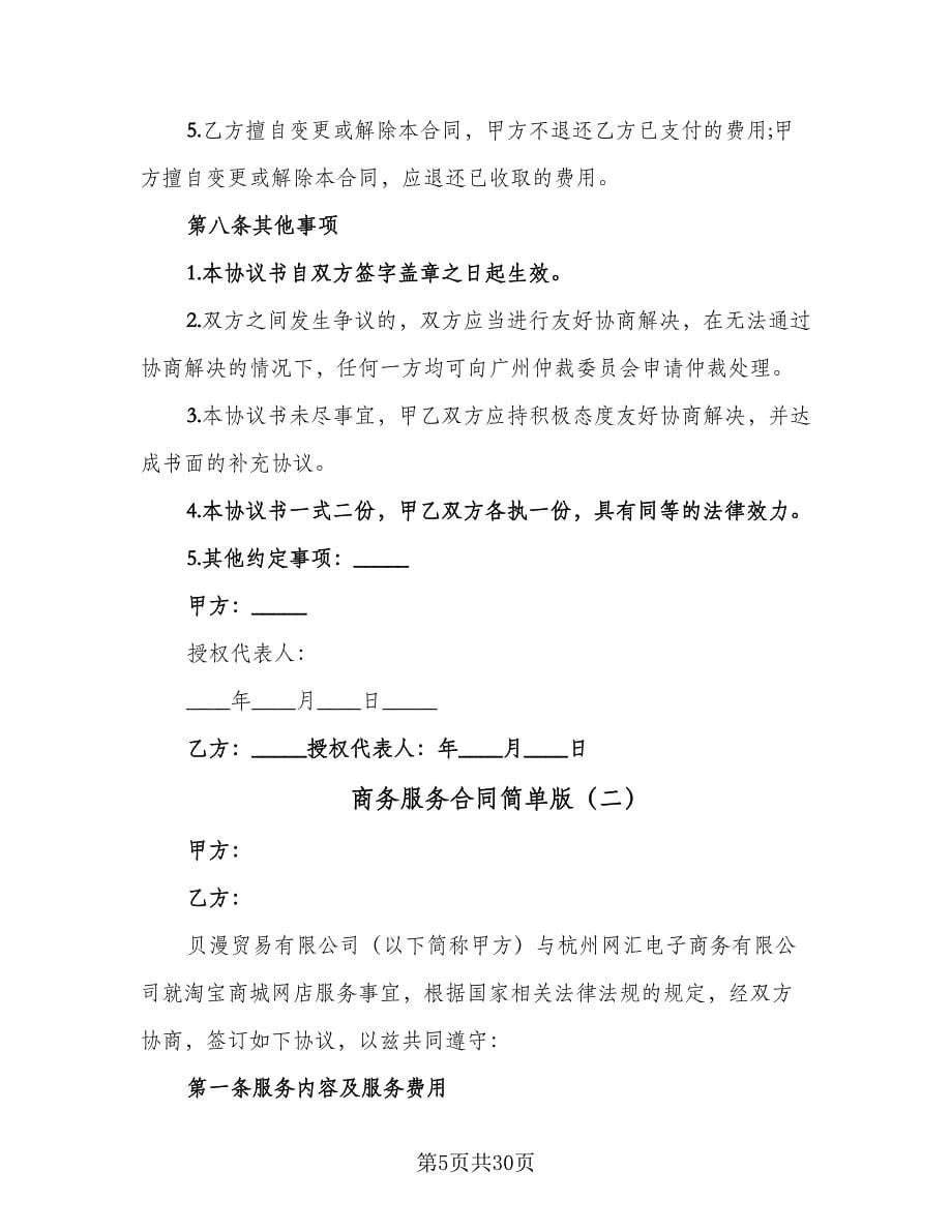 商务服务合同简单版（六篇）.doc_第5页