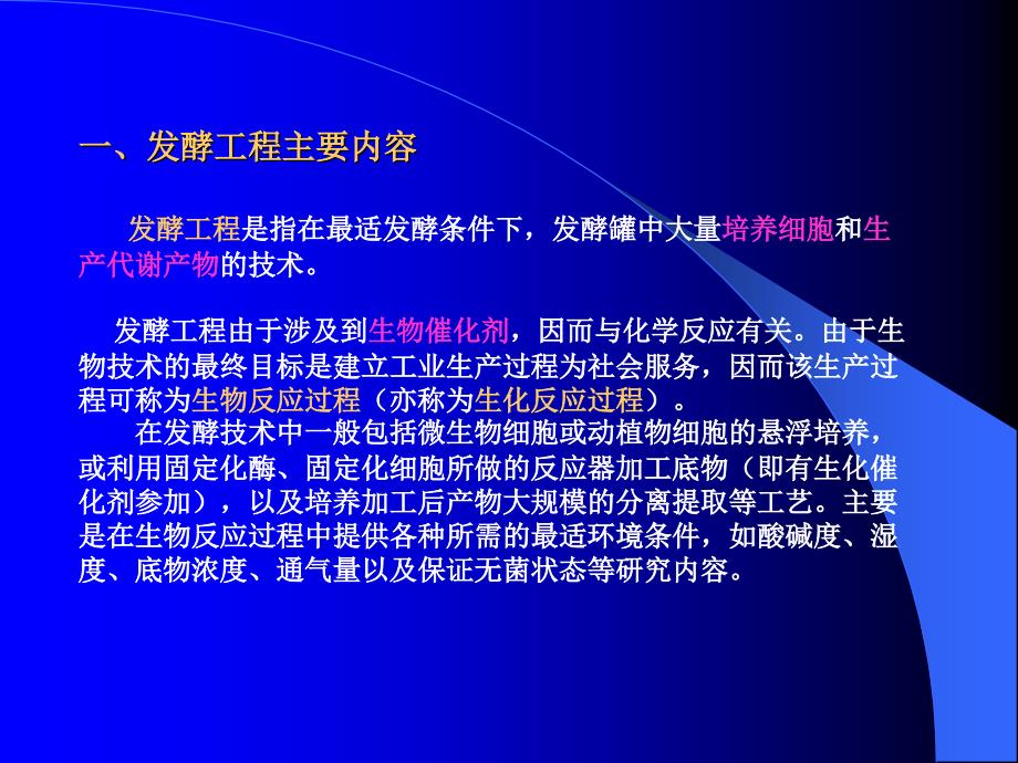 食品生物技术发酵工程_第3页