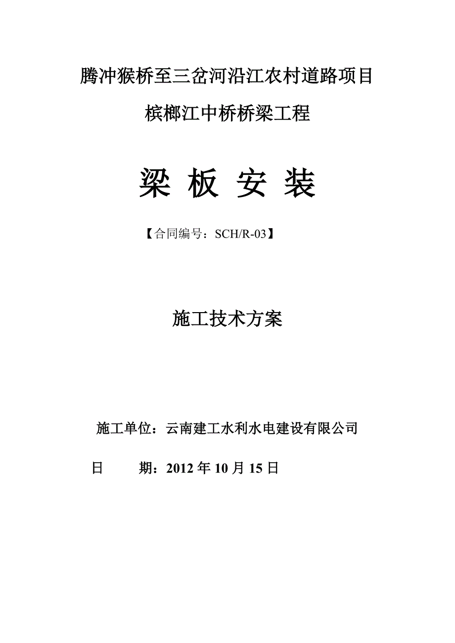 梁板安装施工技术方案_第1页