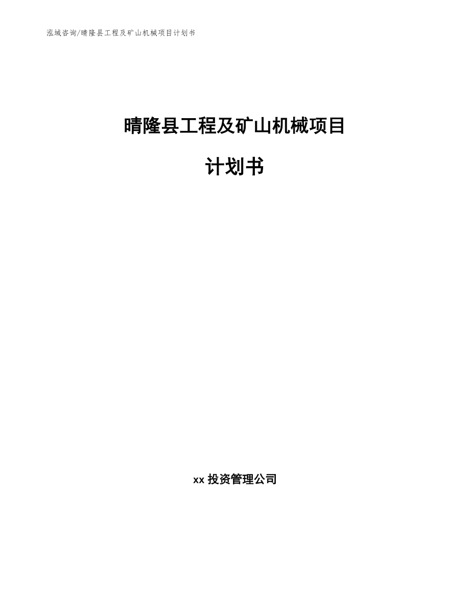 晴隆县工程及矿山机械项目计划书_第1页