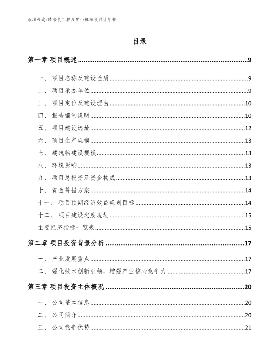 晴隆县工程及矿山机械项目计划书_第3页