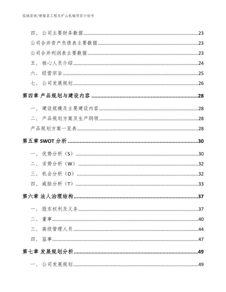 晴隆县工程及矿山机械项目计划书_第4页