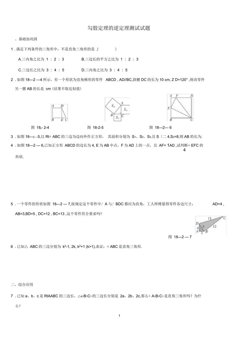 新人教版数学八年级勾股定理测试题(含答案)(二)_第1页