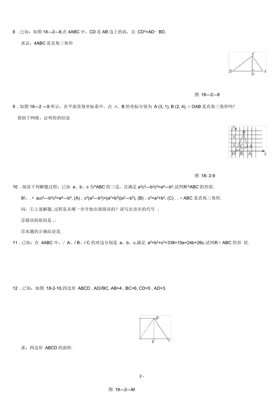 新人教版数学八年级勾股定理测试题(含答案)(二)_第2页