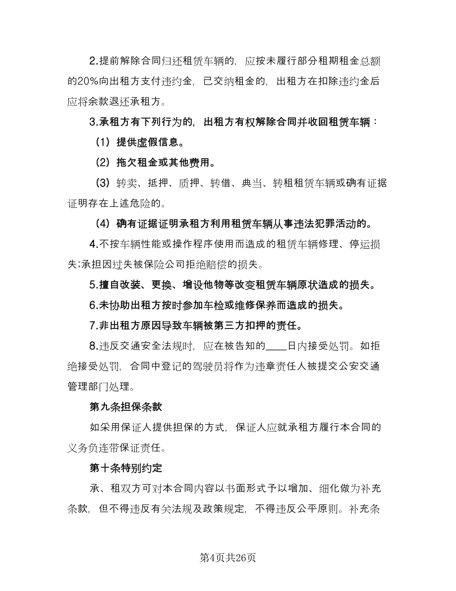 北京车牌租赁协议简易标准范本（8篇）_第4页