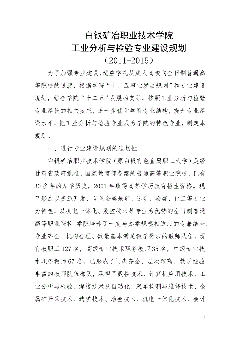 白银矿冶职业技术学院 工业分析与检验专业建设规划_第1页