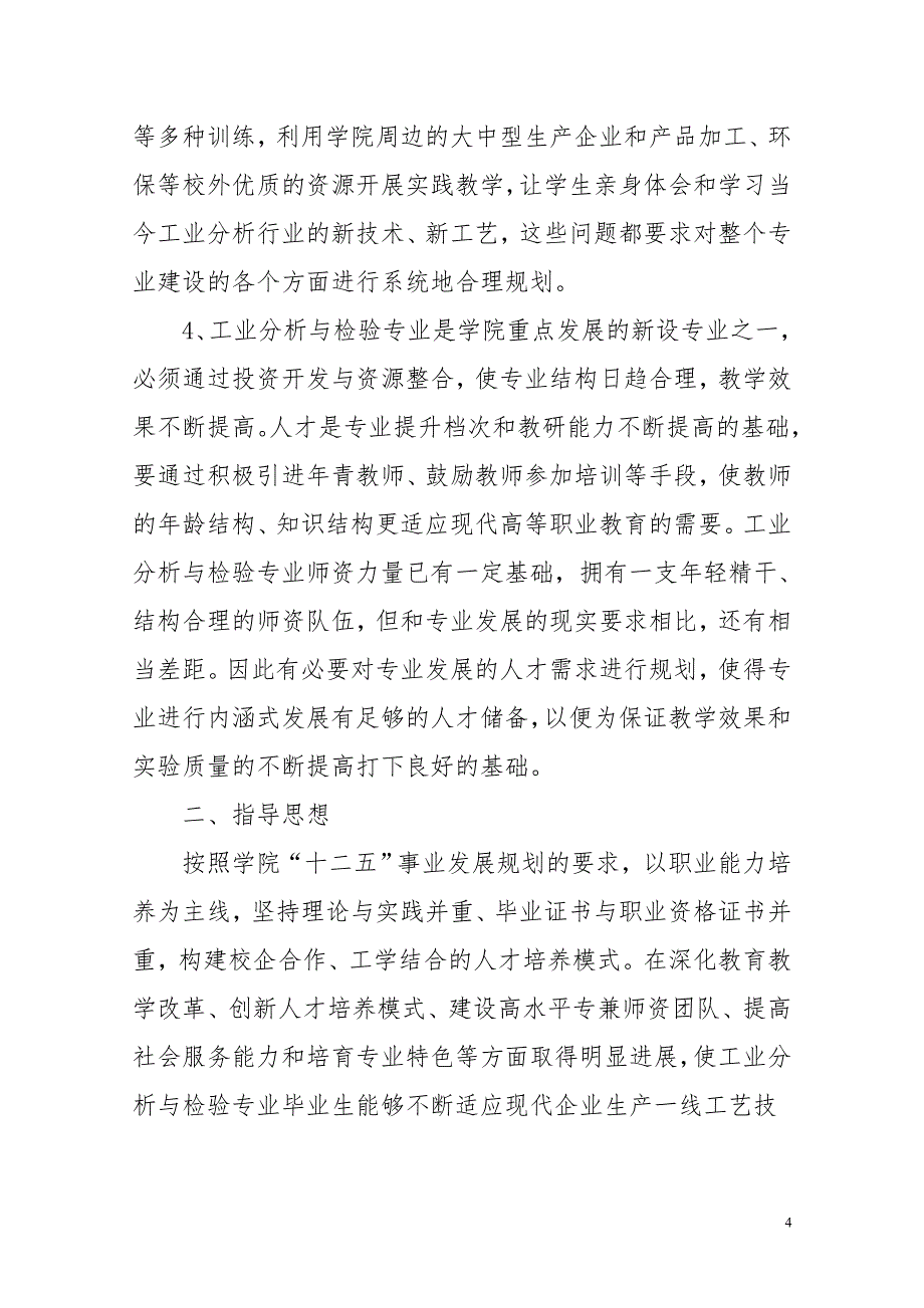 白银矿冶职业技术学院 工业分析与检验专业建设规划_第4页