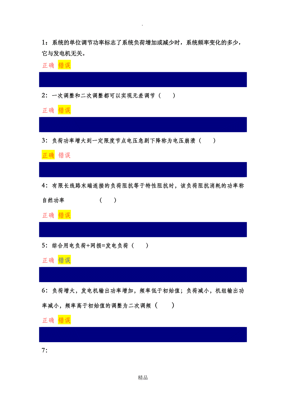 电力系统分析判断题_第1页