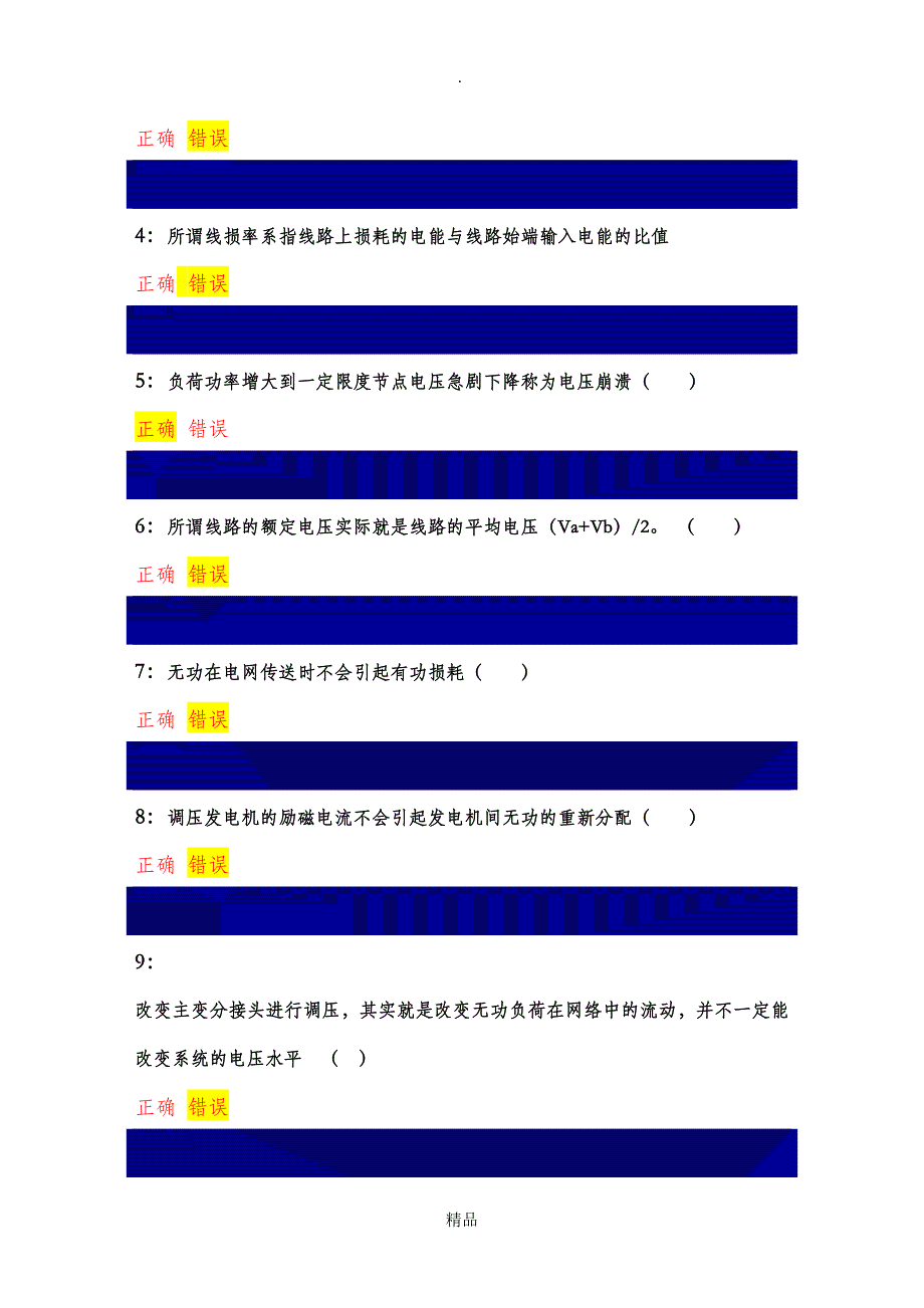 电力系统分析判断题_第3页