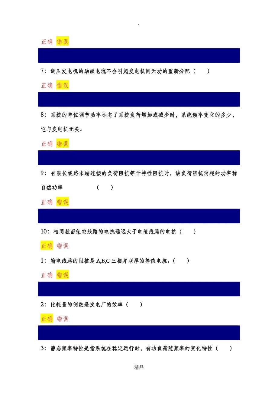 电力系统分析判断题_第5页