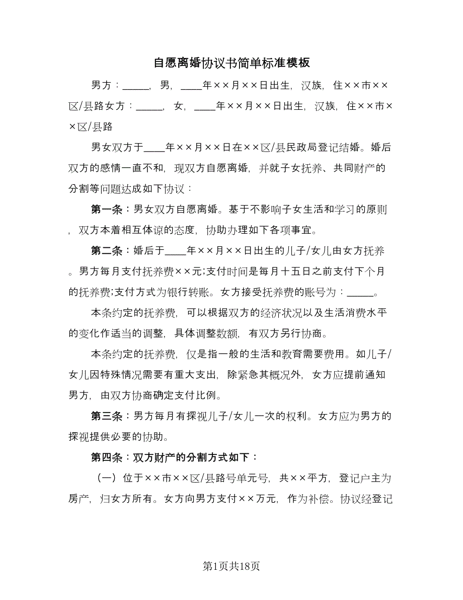 自愿离婚协议书简单标准模板（7篇）_第1页