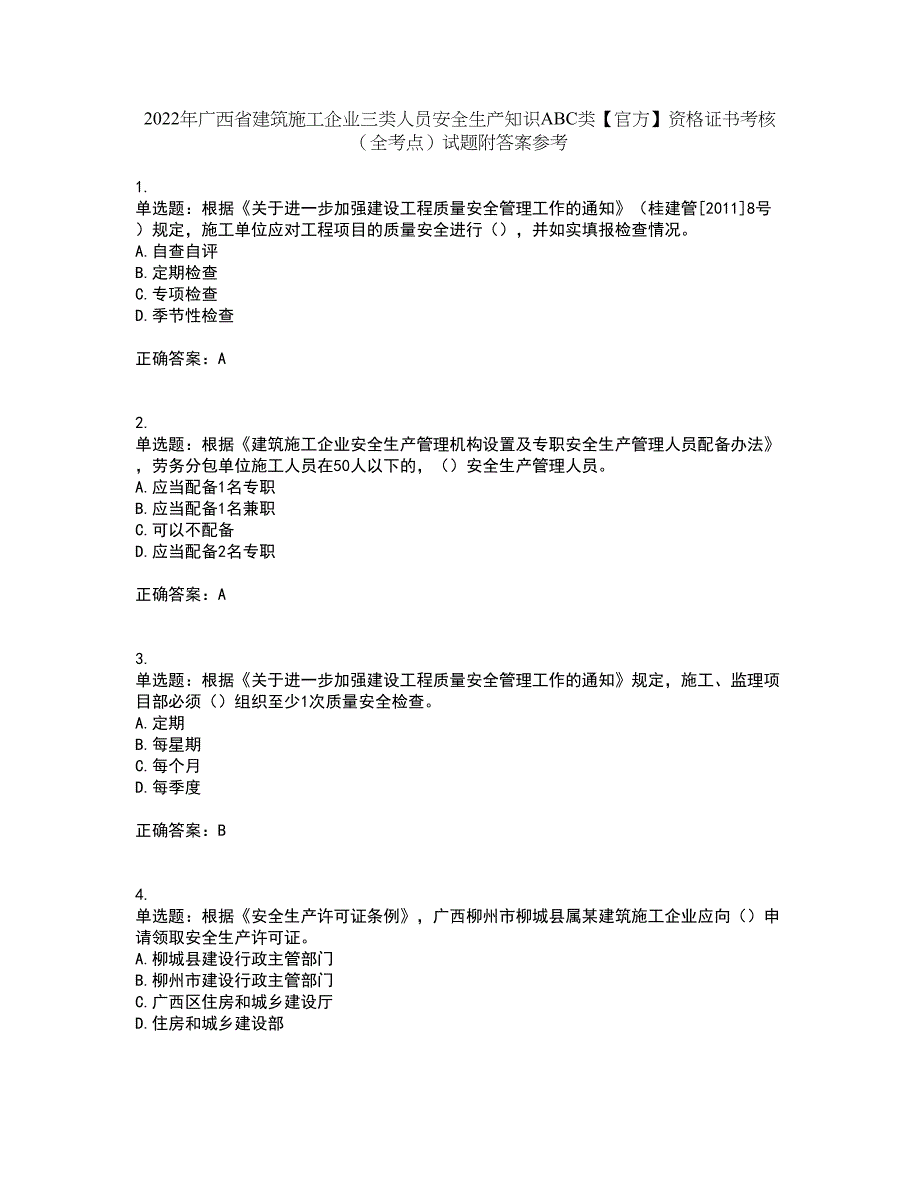 2022年广西省建筑施工企业三类人员安全生产知识ABC类【官方】资格证书考核（全考点）试题附答案参考53_第1页