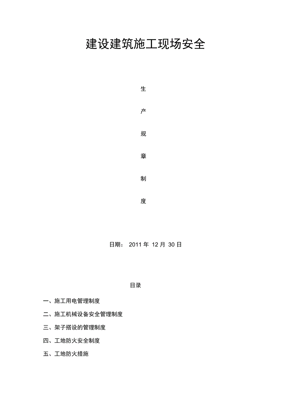 建设建筑施工现场安全生产规章制度_第1页