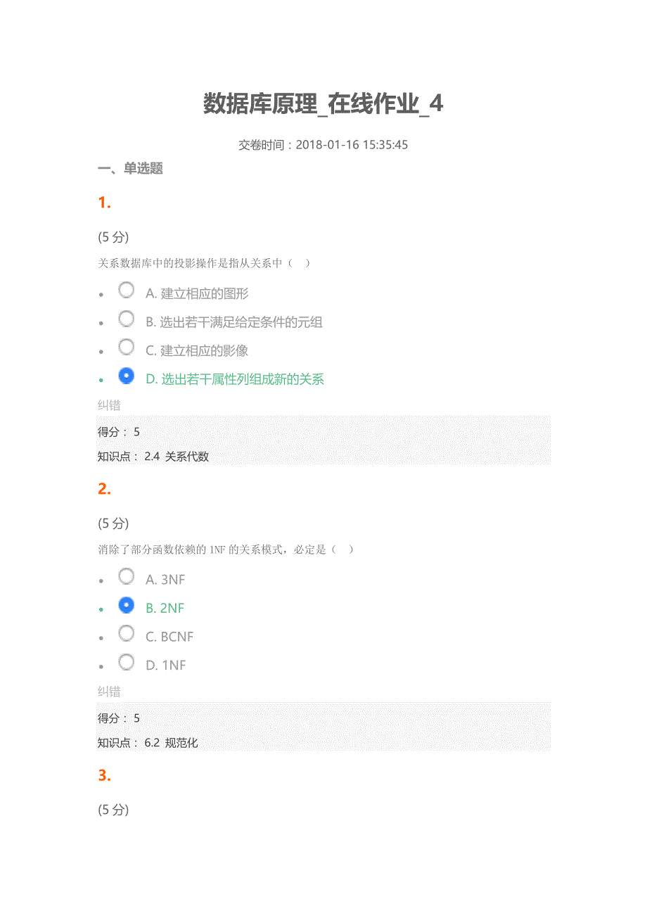 数据库原理在线作业4_第1页