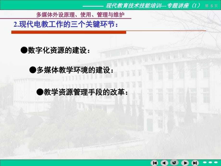 现代教育技术4.多媒体系统的建设与管理_第5页