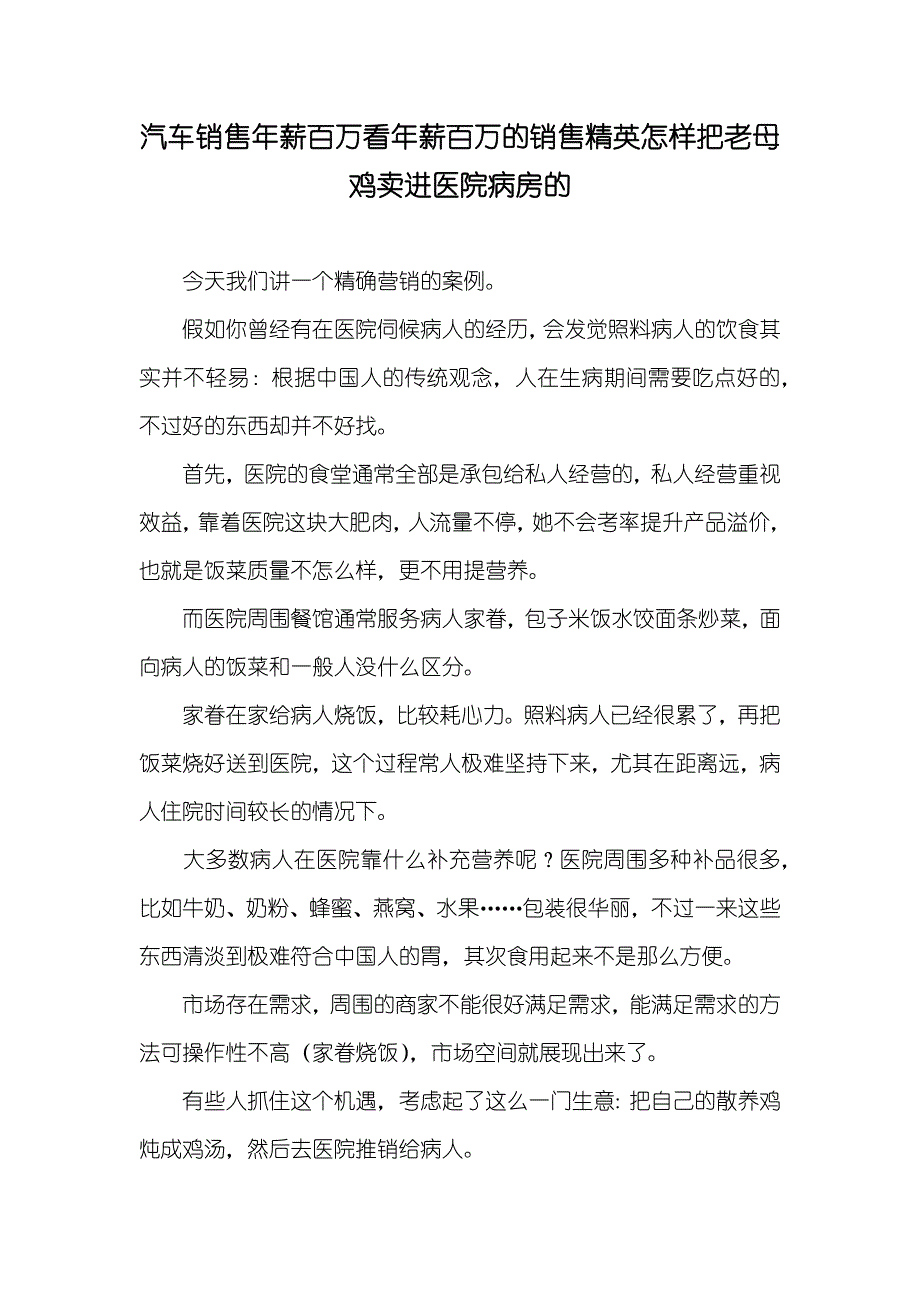 汽车销售年薪百万看年薪百万的销售精英怎样把老母鸡卖进医院病房的_第1页