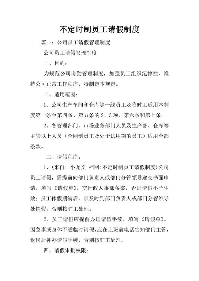 不定时制员工请假制度