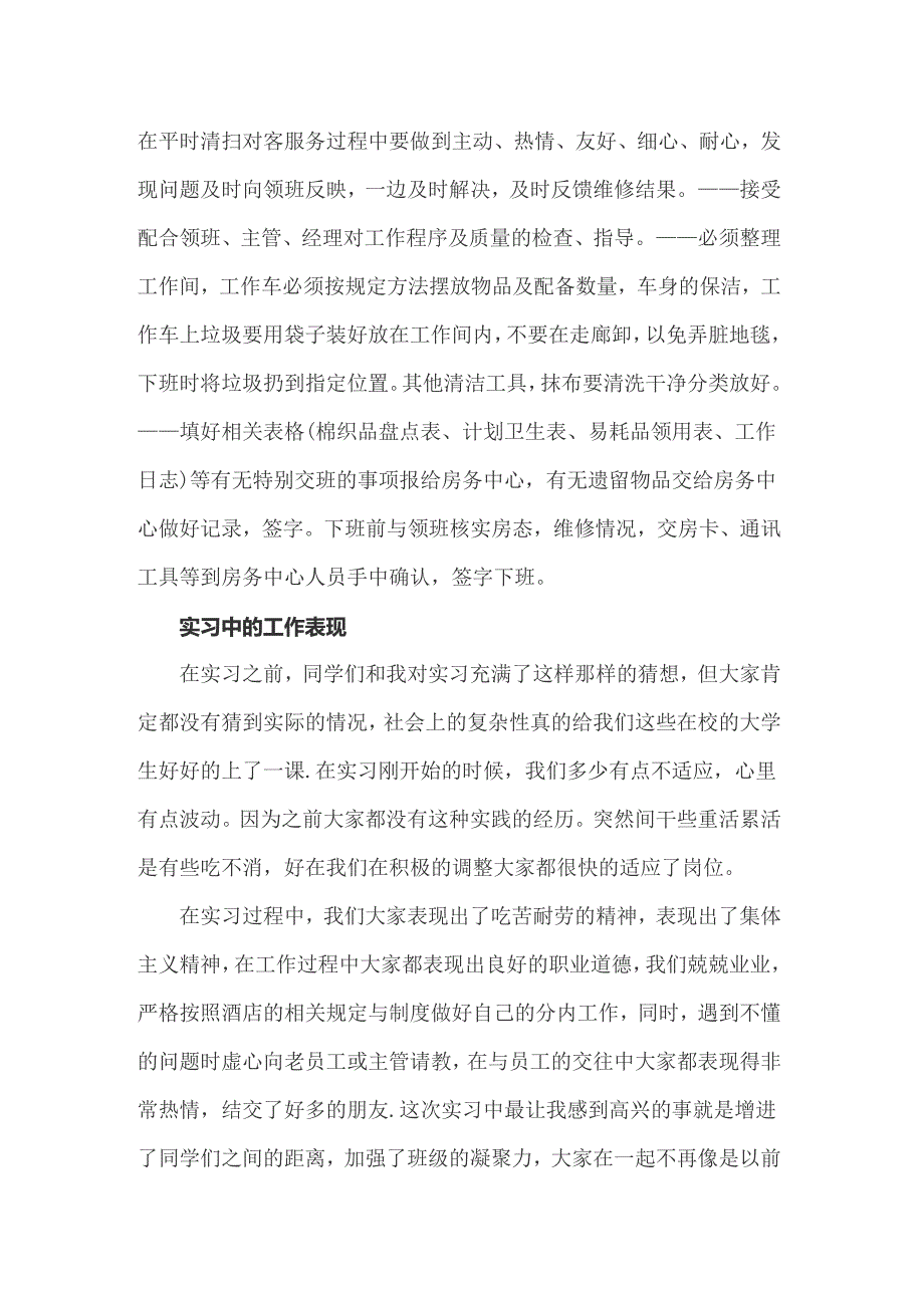 （精编）2022年在酒店实习报告四篇_第2页