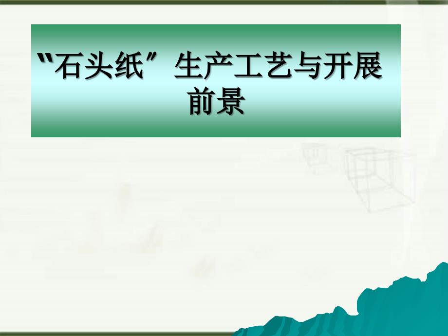 石头造纸生产工艺_第1页
