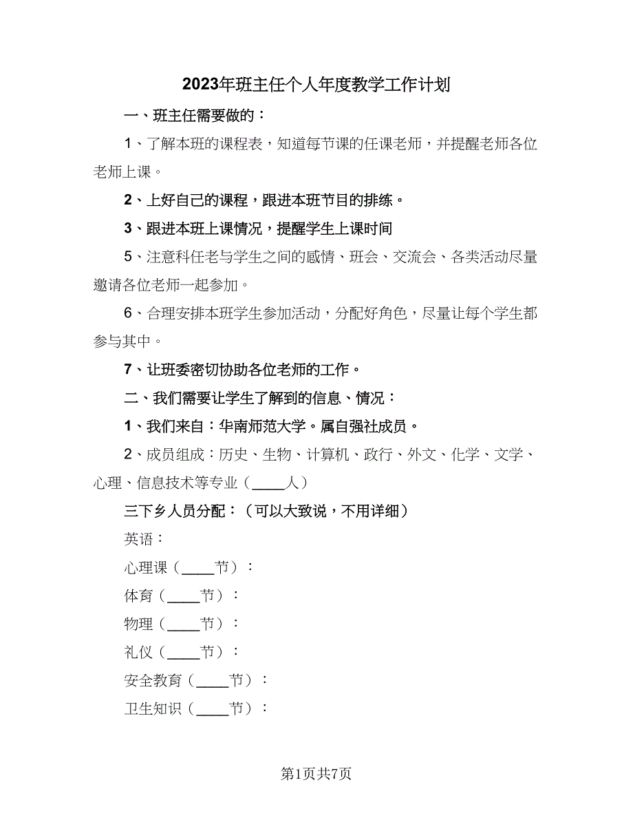 2023年班主任个人年度教学工作计划（4篇）.doc_第1页